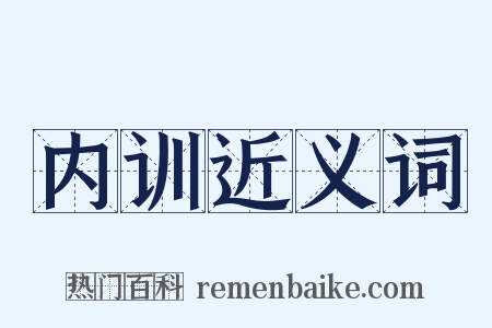 内训近义词是什么意思的图片